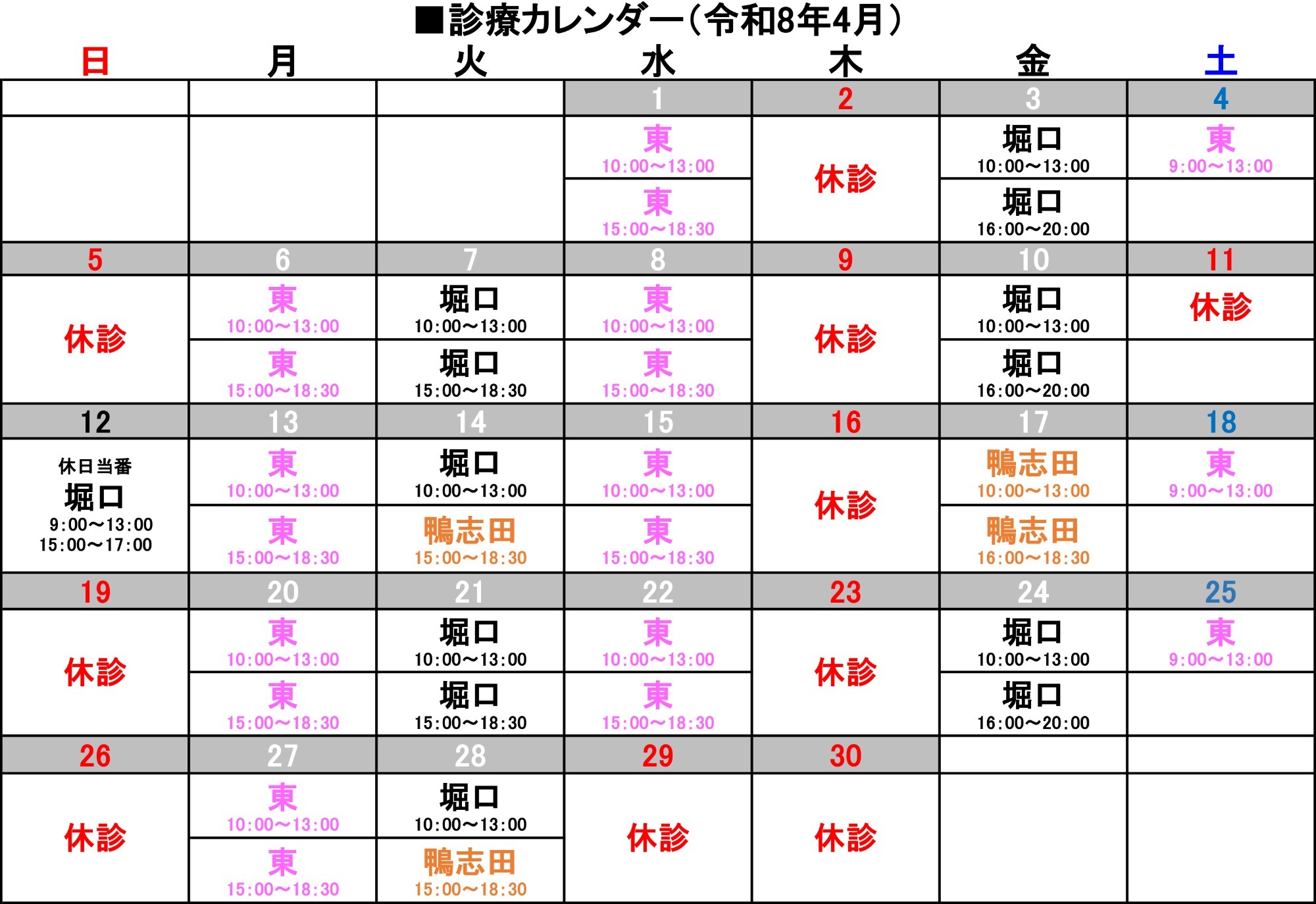 診療カレンダー